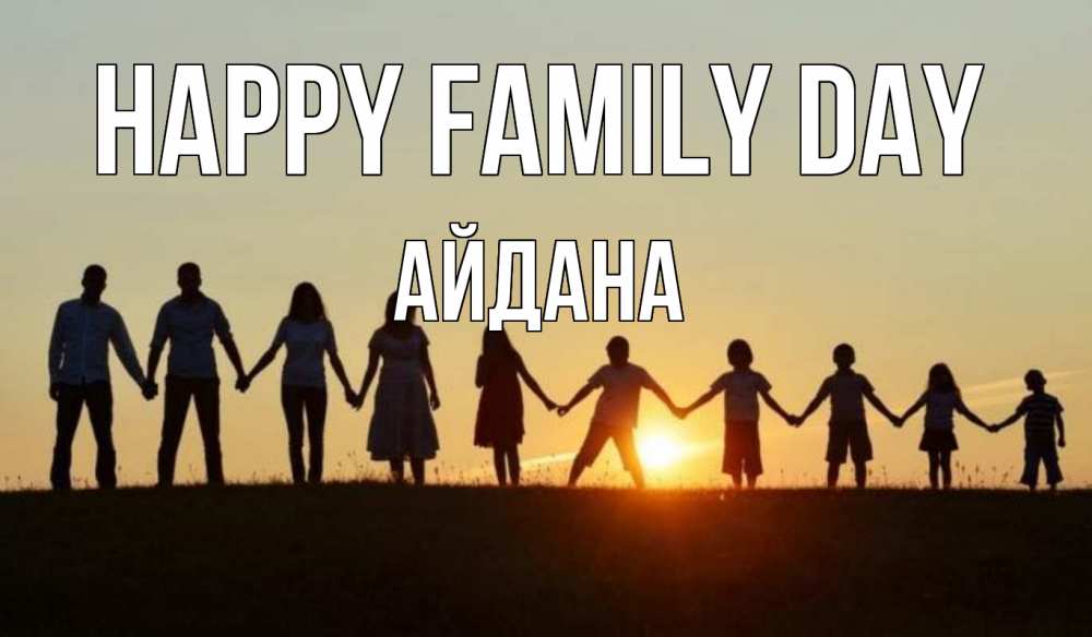 Greetings card с именем, АЙДАНА happy family day дети, родители Greetings with text for free download 