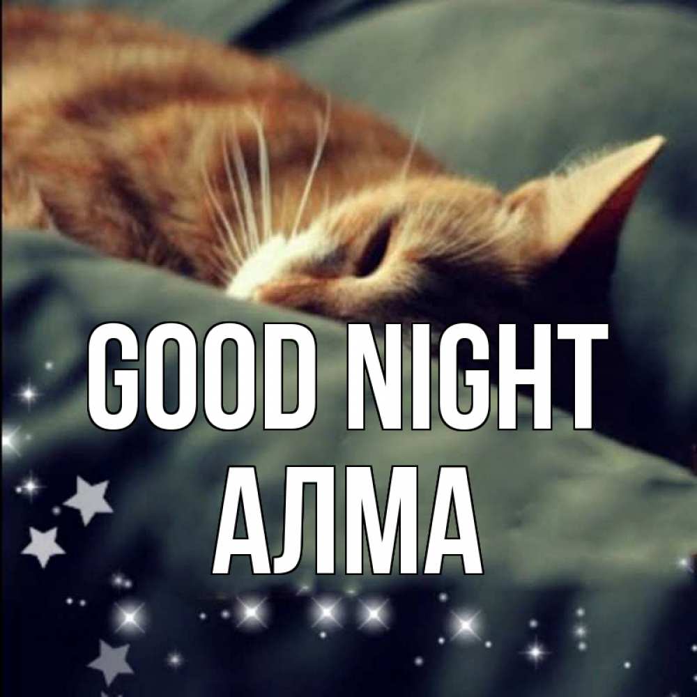 Greetings card с именем, АЛМА Good night кроватка Greetings with text for free download 
