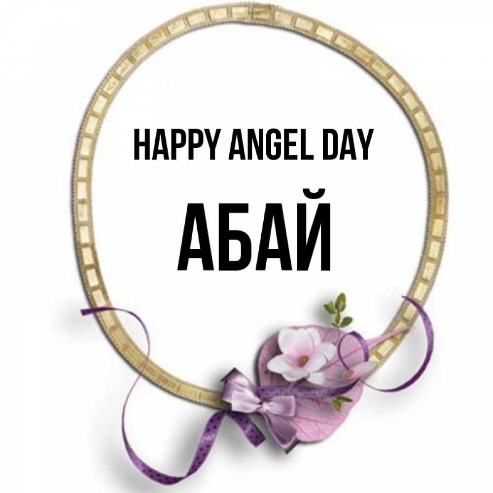 Greetings card с именем, Абай happy angel day золотая рамочка Greetings with text for free download 