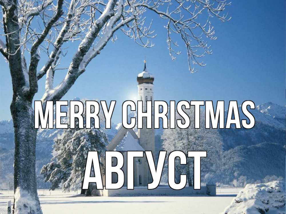 Greetings card с именем, Август Merry Christmas зима, храм, костел Greetings with text for free download 