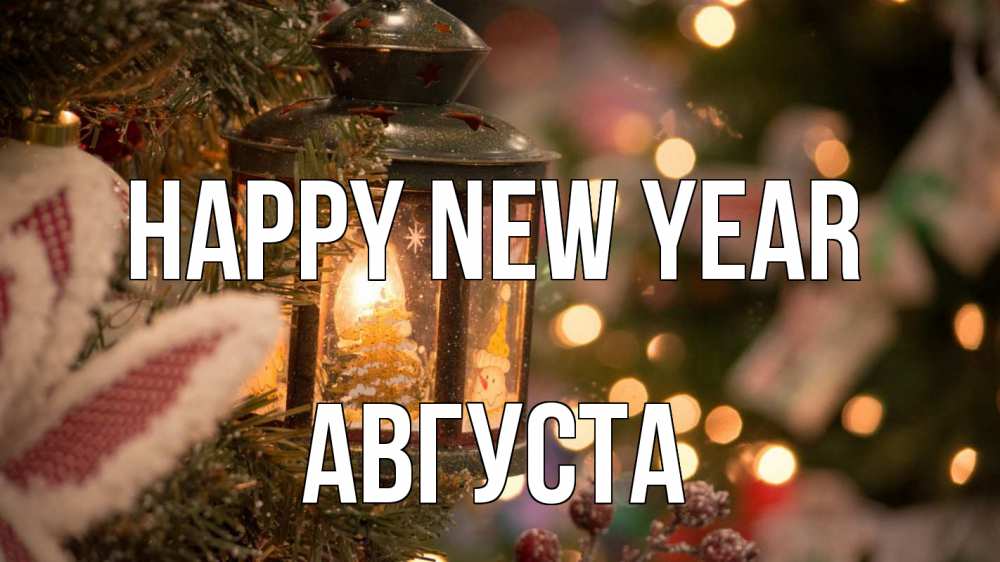 Greetings card с именем, Августа Happy New Year новый год фонарик Greetings with text for free download 