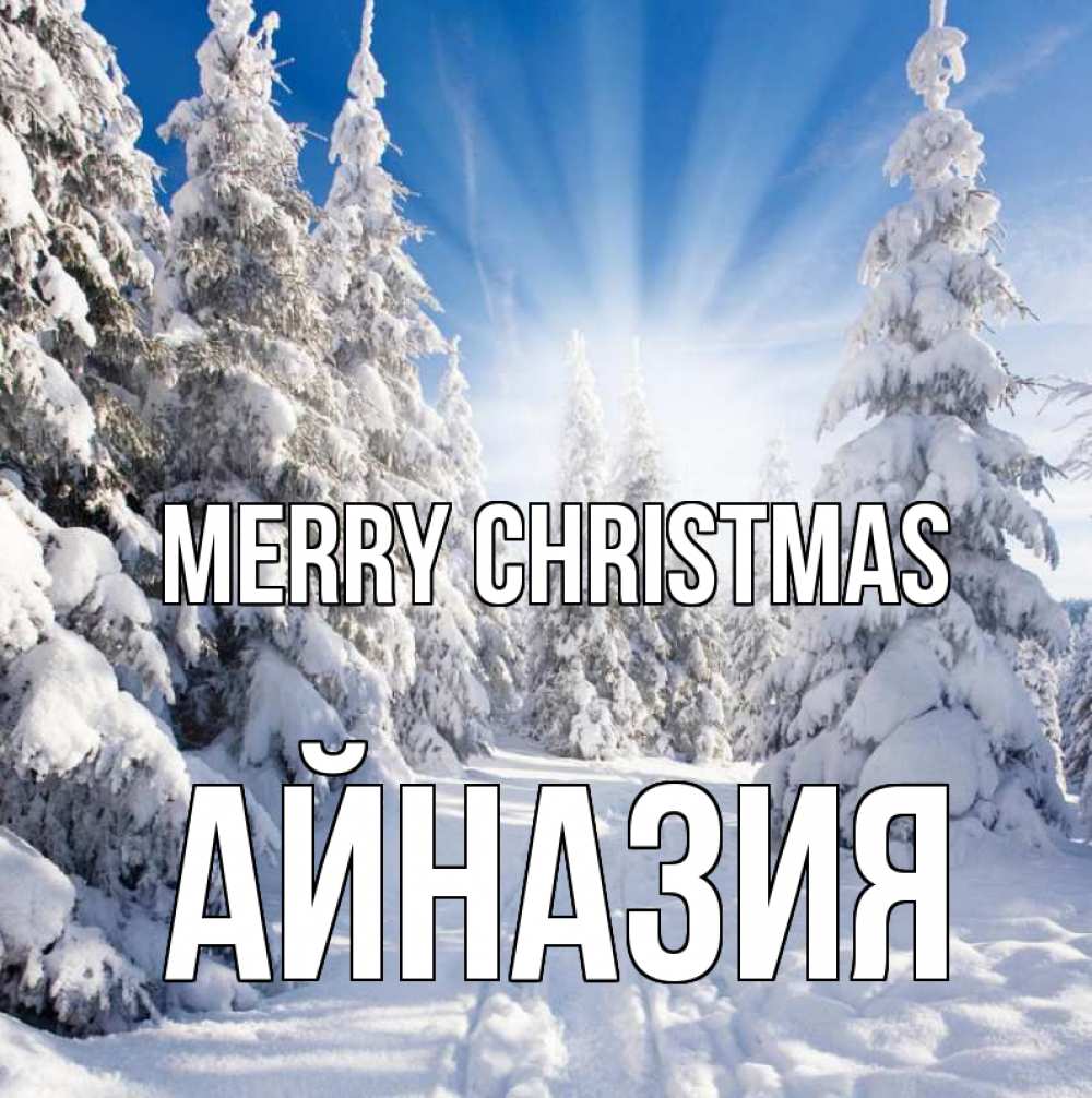 Greetings card с именем, Айназия Merry Christmas зима, лес Greetings with text for free download 