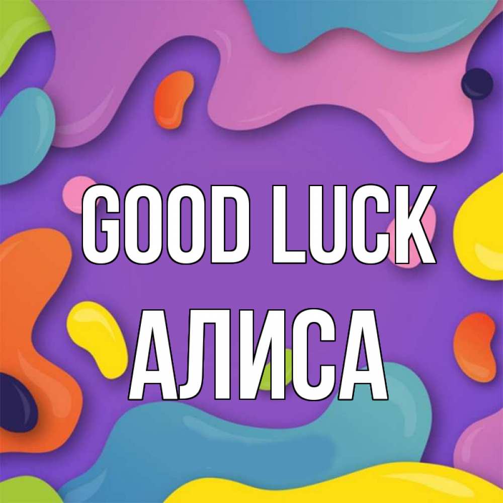 Greetings card с именем, Алиса Good luck абстрактное что то Greetings with text for free download 