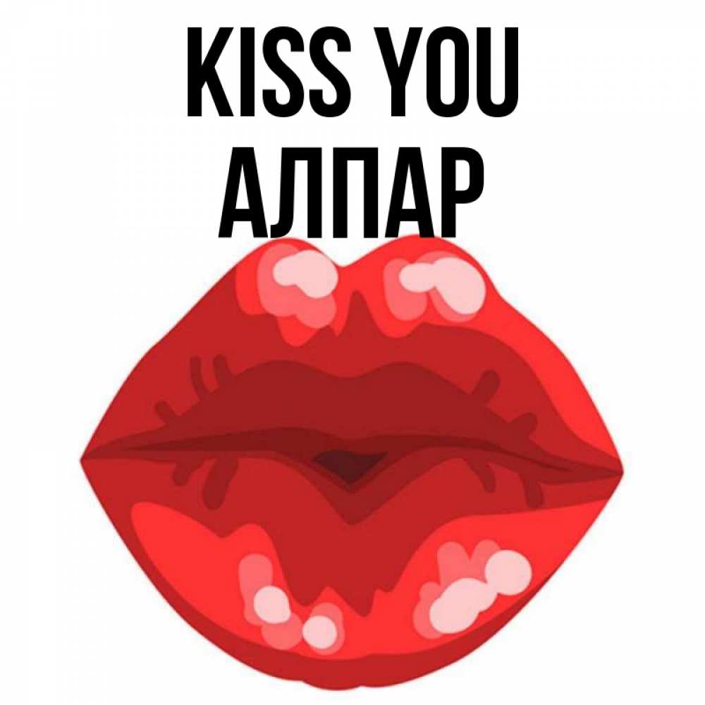 Greetings card с именем, Алпар Kiss you отправить открытку с поцелуем бесплатно и скачать для парня Greetings with text for free download 
