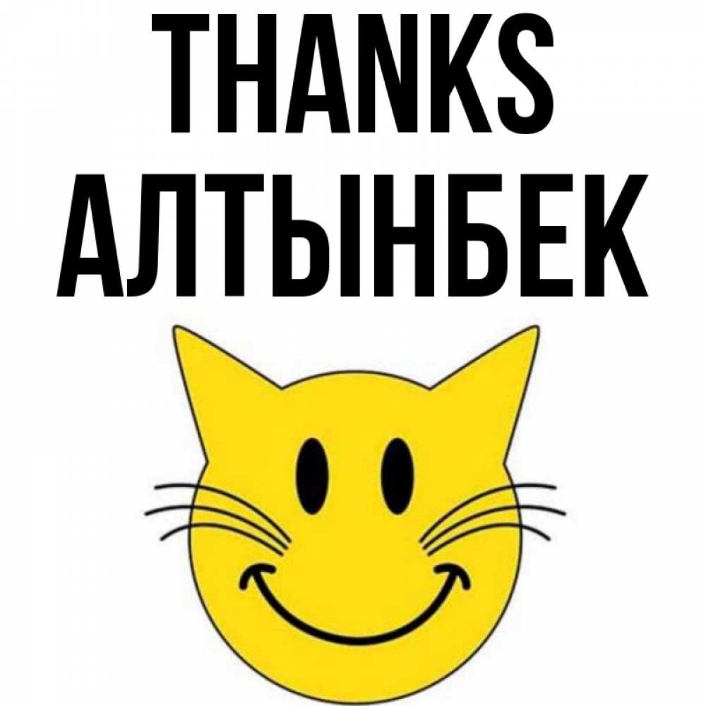 Greetings card с именем, Алтынбек Thanks улыбающийся смайл кот Greetings with text for free download 