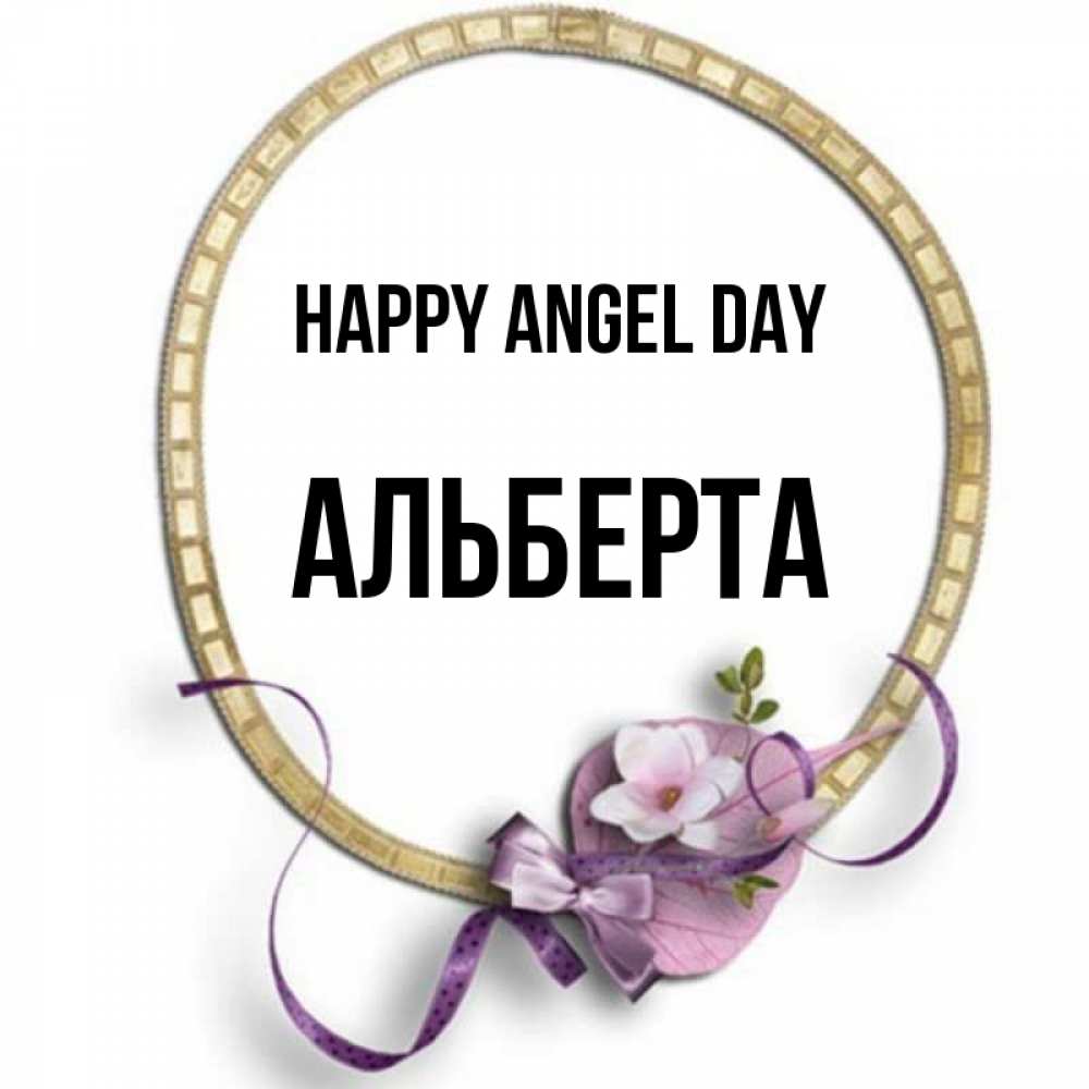 Greetings card с именем, Альберта happy angel day золотая рамочка Greetings with text for free download 