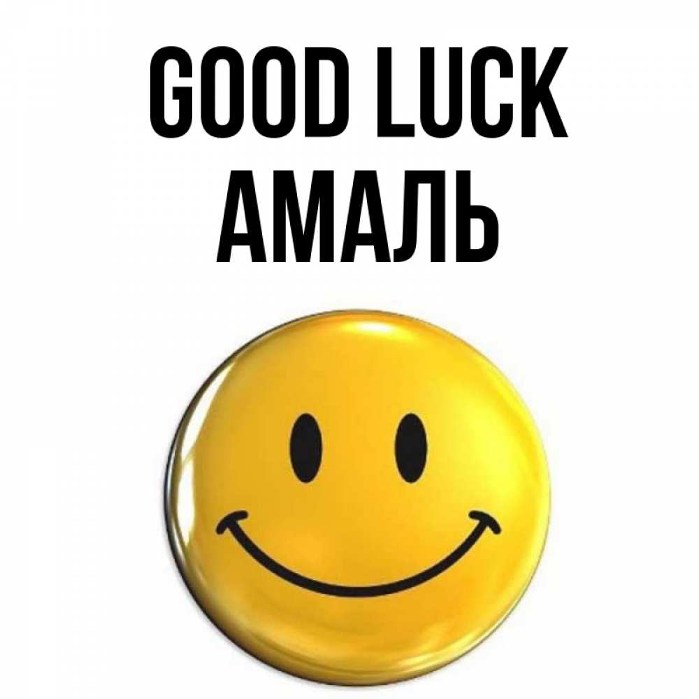 Greetings card с именем, Амаль Good luck для поднятия настроения открытки на каждый день Greetings with text for free download 