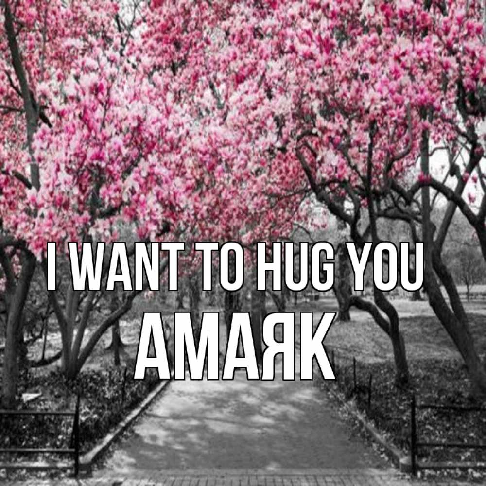 Greetings card с именем, Амаяк I want to hug you обработанное фото Greetings with text for free download 
