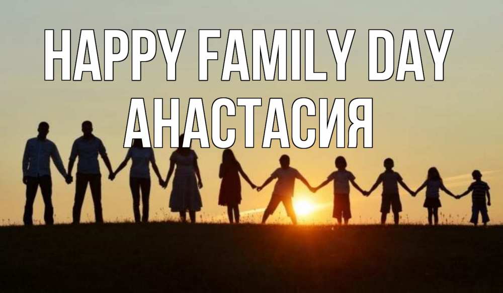 Greetings card с именем, Анастасия happy family day дети, родители Greetings with text for free download 