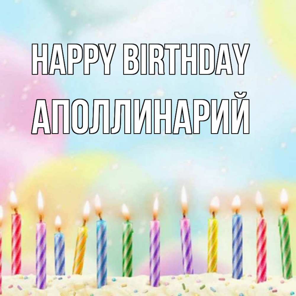 Greetings card с именем, Аполлинарий Happy Birthday разноцветное Greetings with text for free download 