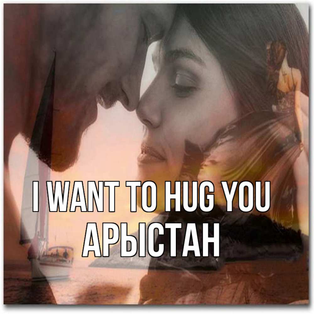 Greetings card с именем, Арыстан I want to hug you возлюбленные Greetings with text for free download 