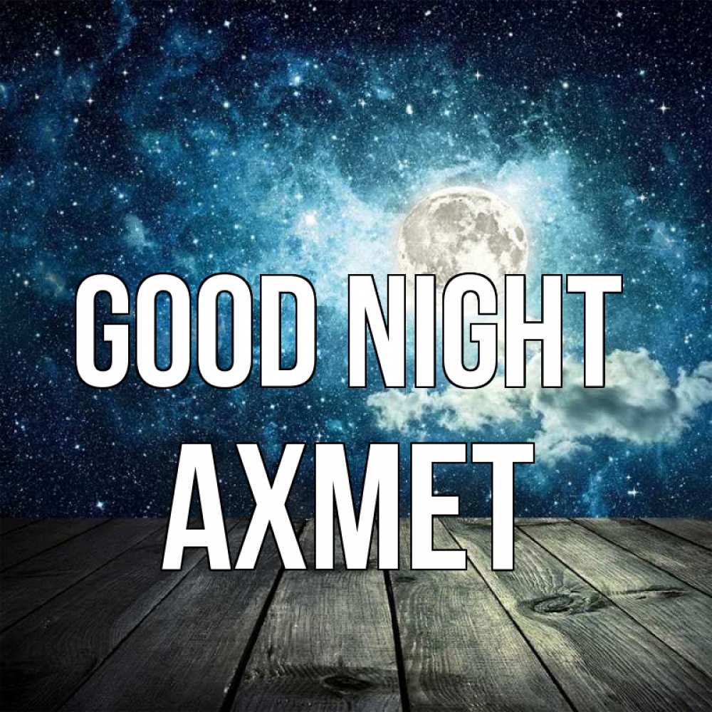 Greetings card с именем, Ахмет Good night луна Greetings with text for free download 