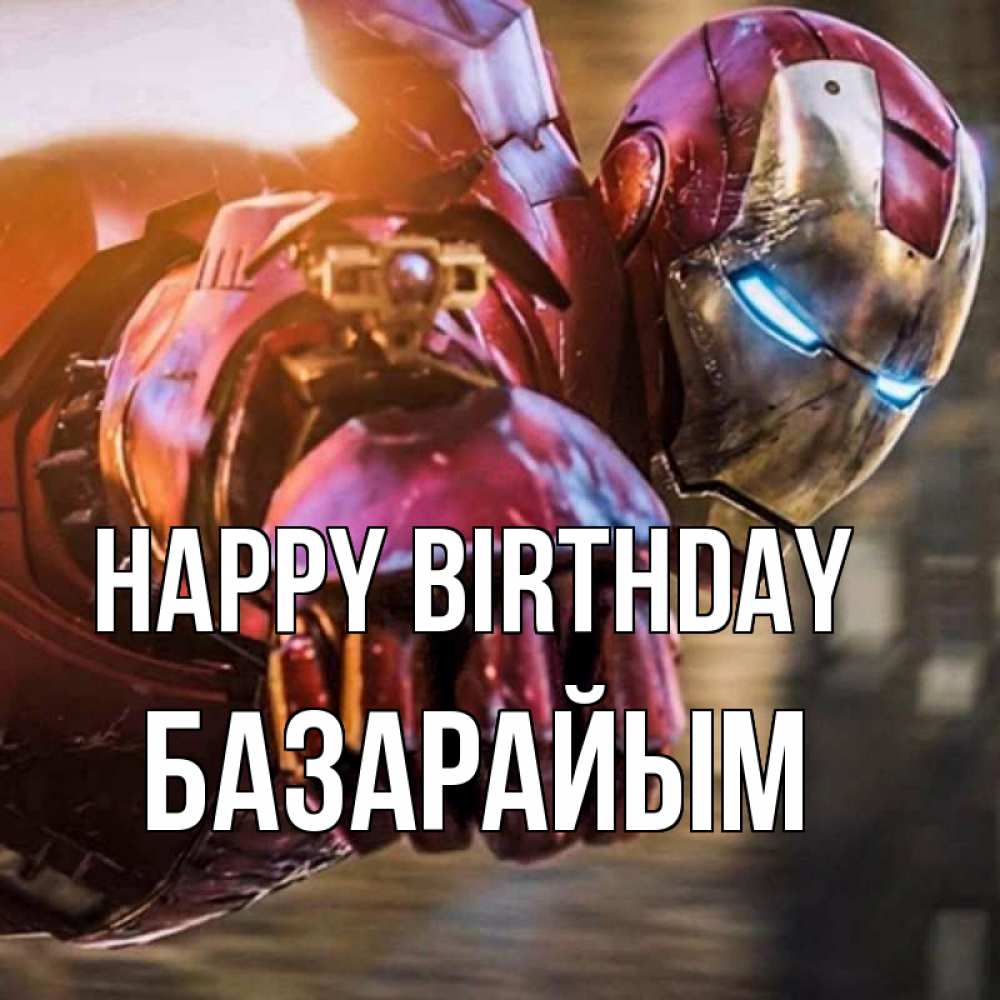 Greetings card с именем, БАЗАРАЙЫМ Happy Birthday марвел супергерои в костюме Greetings with text for free download 