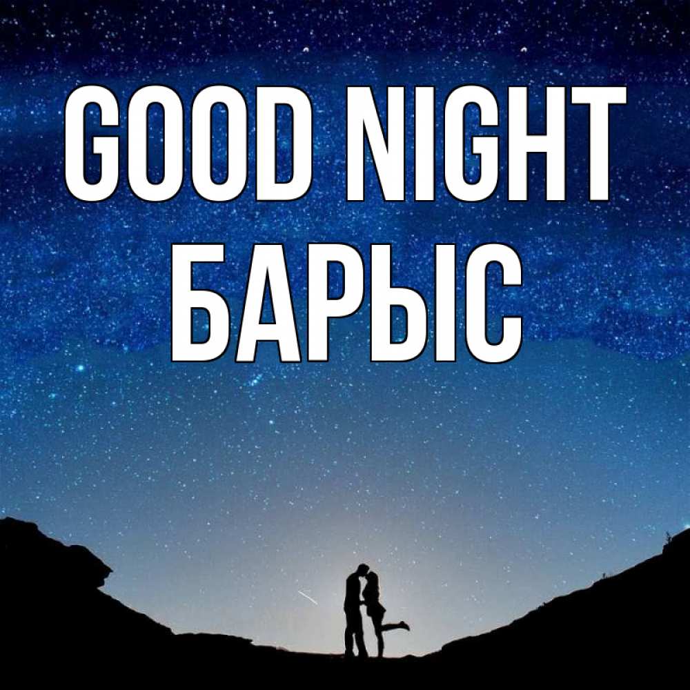 Greetings card с именем, Барыс Good night звездное небо и люди Greetings with text for free download 