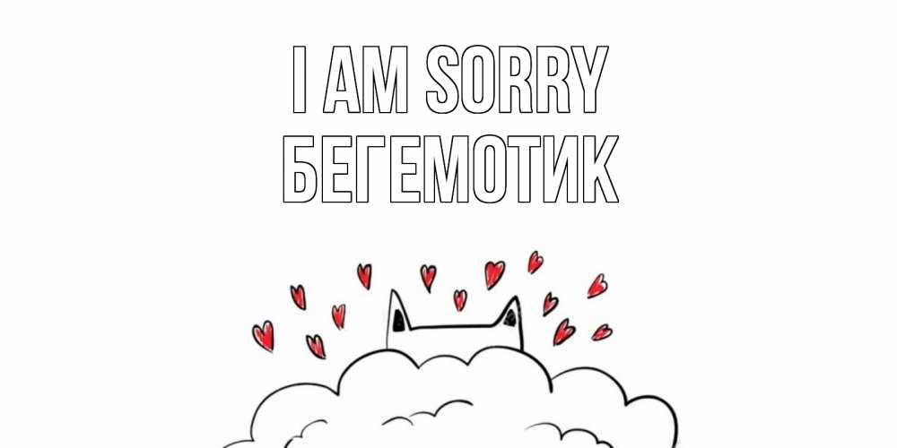 Greetings card с именем, Бегемотик I am sorry прости меня Greetings with text for free download 