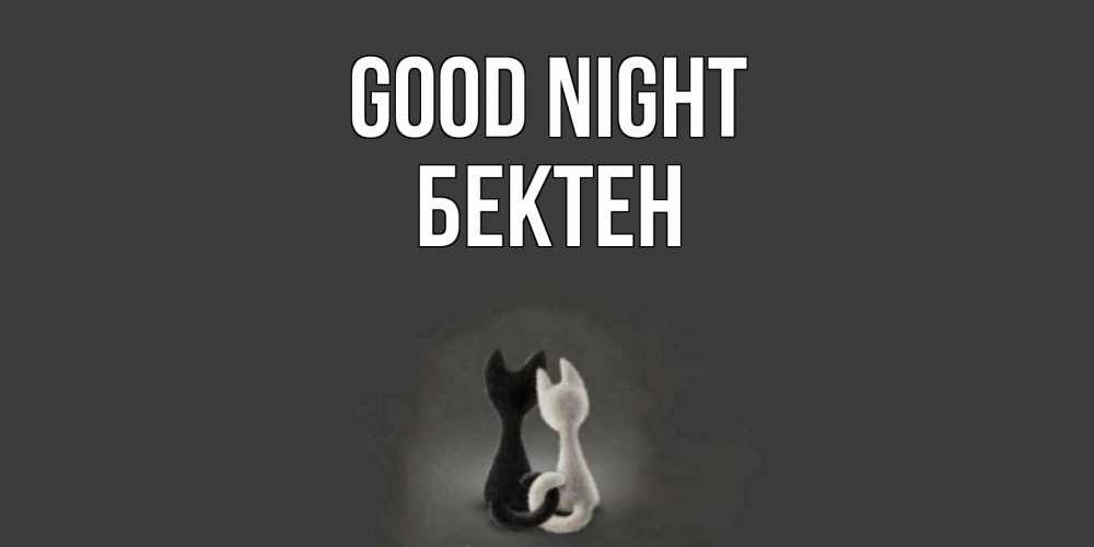 Greetings card с именем, Бектен Good night коты Greetings with text for free download 