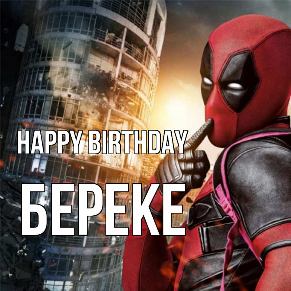 Greetings card с именем, Береке Happy Birthday с супергероями Greetings with text for free download 