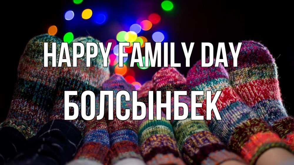Greetings card с именем, Болсынбек happy family day с днем семьи Greetings with text for free download 