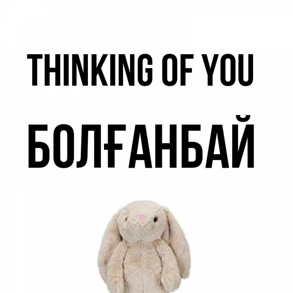 Greetings card с именем, Болғанбай Thinking of you открытки с текстами и подписями Greetings with text for free download 