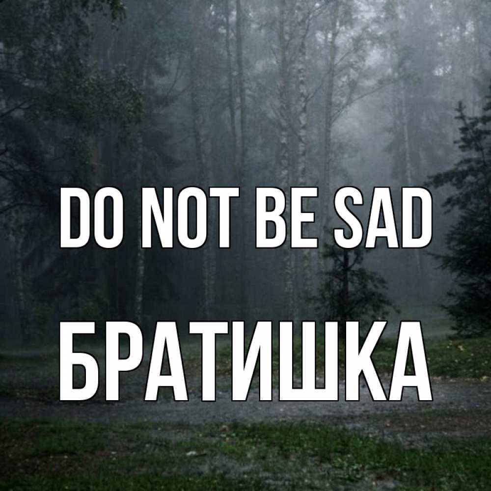 Greetings card с именем, Братишка Do not be sad осень Greetings with text for free download 