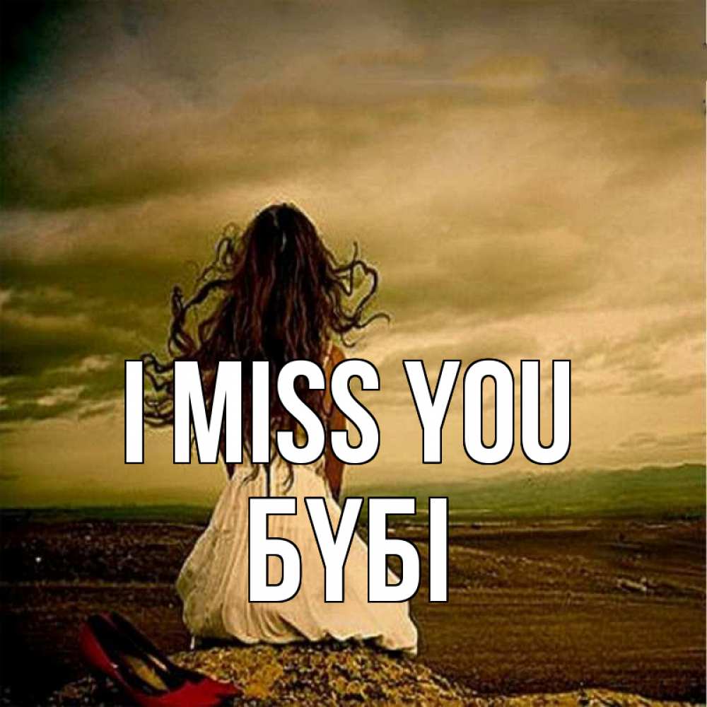 Greetings card с именем, БҮБІ I miss you возвращайся Greetings with text for free download 