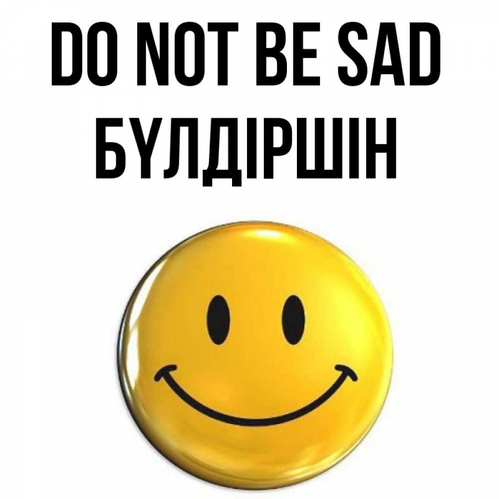 Greetings card с именем, БҮЛДІРШІН Do not be sad триде смайл Greetings with text for free download 