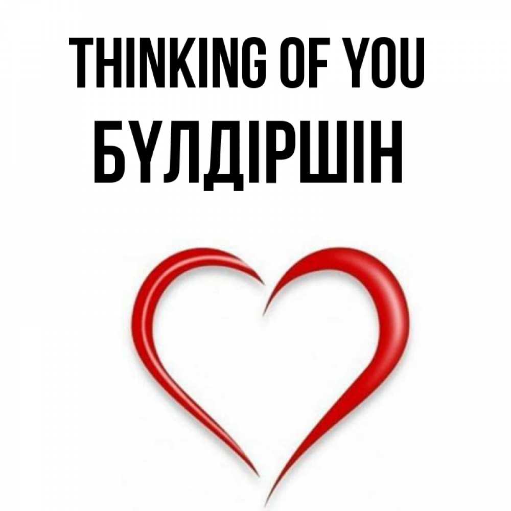 Greetings card с именем, БҮЛДІРШІН Thinking of you для возлюбленной Greetings with text for free download 