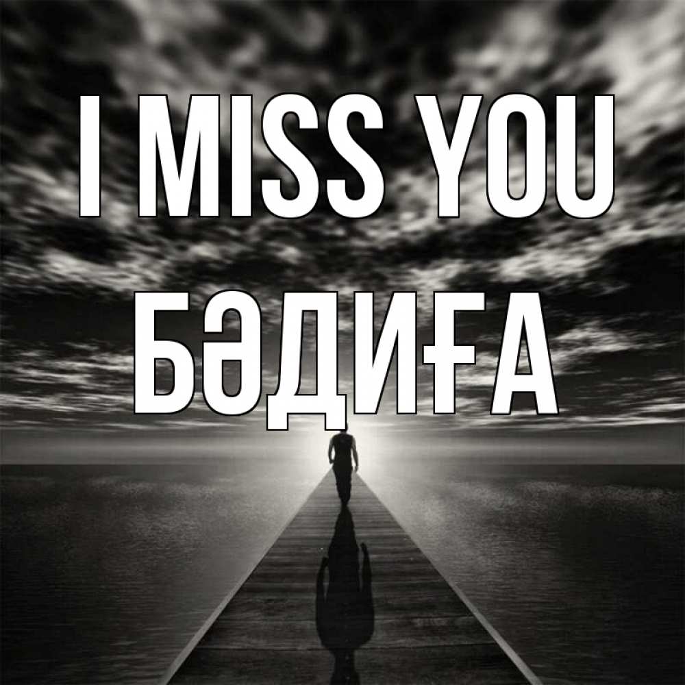 Greetings card с именем, БӘДИҒА I miss you к тебе Greetings with text for free download 