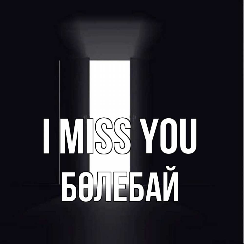 Greetings card с именем, Бөлебай I miss you дверь и свет Greetings with text for free download 
