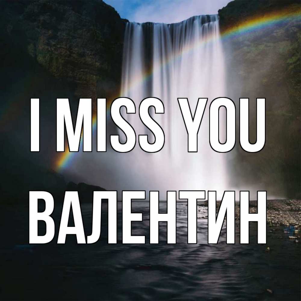 Greetings card с именем, Валентин I miss you иди скорее ко мне Greetings with text for free download 