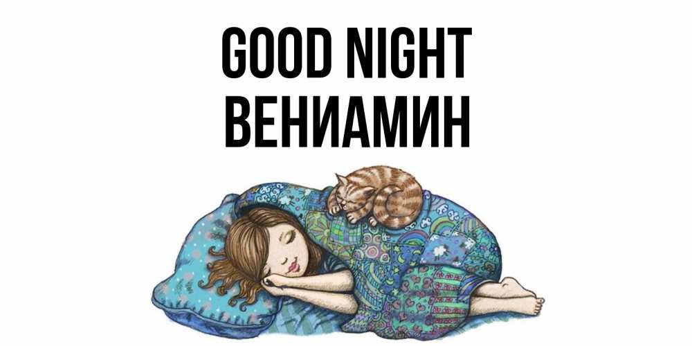 Greetings card с именем, Вениамин Good night пожелания сладких снов для подруги Greetings with text for free download 