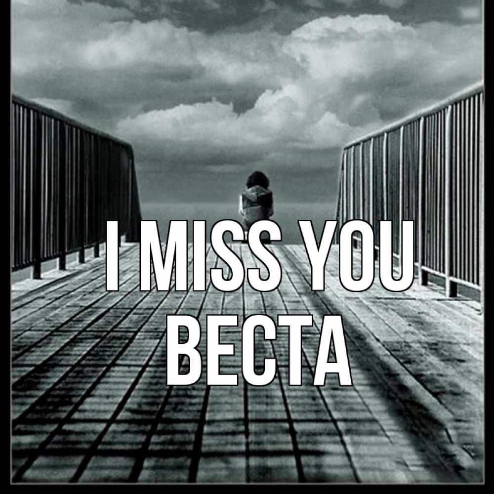 Greetings card с именем, Веста I miss you грусть 2 Greetings with text for free download 