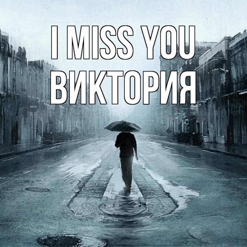 Greetings card с именем, Виктория I miss you мне плохо без тебя Greetings with text for free download 