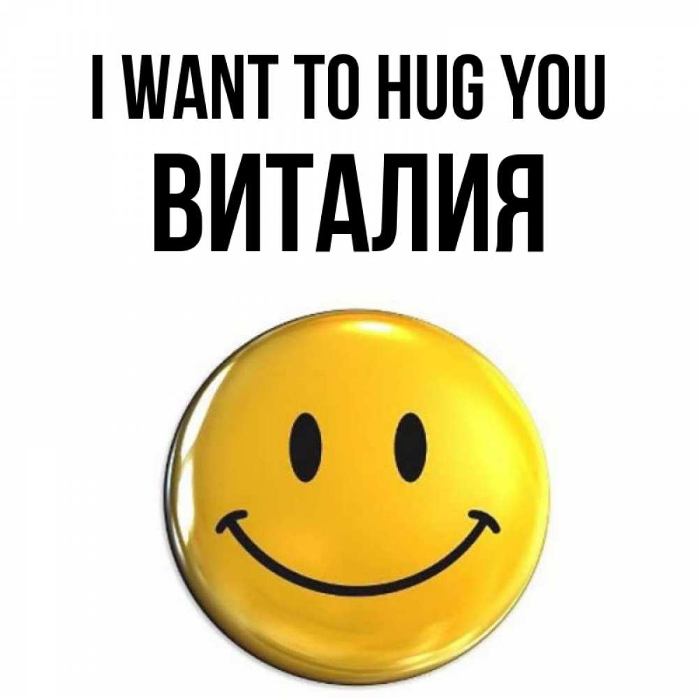Greetings card с именем, Виталия I want to hug you открытки которые можно подписывать онлайн по своему усмотрению бесплатно Greetings with text for free download 