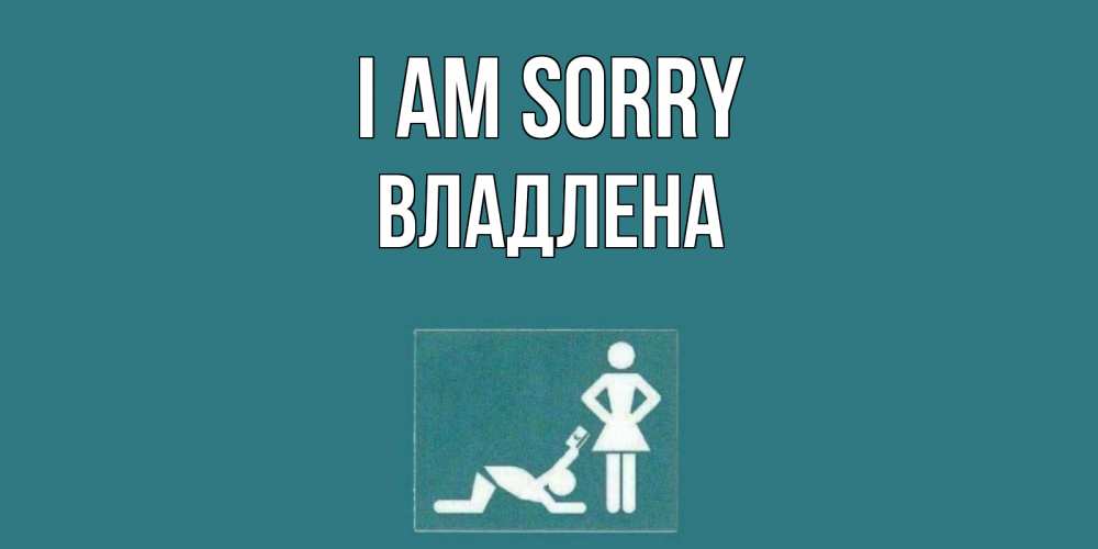 Greetings card с именем, Владлена I am sorry прости Greetings with text for free download 