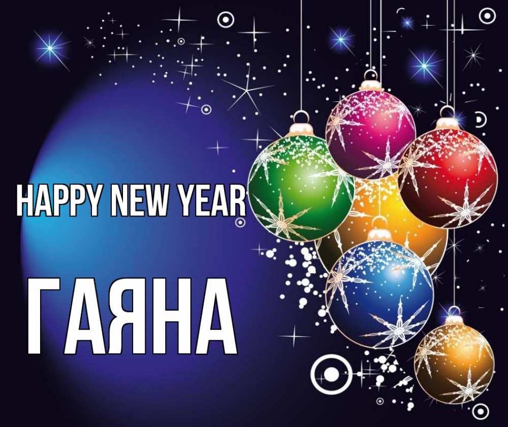 Greetings card с именем, ГАЯНА Happy New Year новый год Greetings with text for free download 