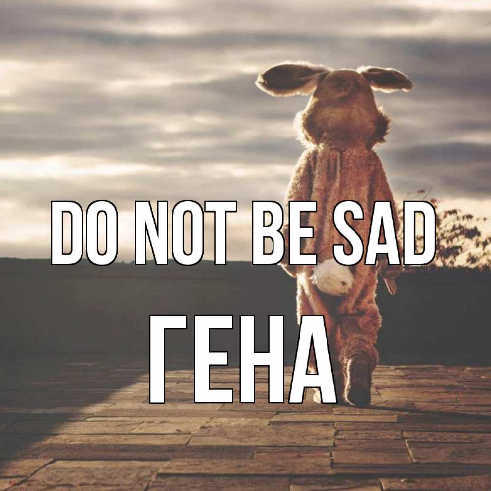 Greetings card с именем, Гена Do not be sad со спины Greetings with text for free download 