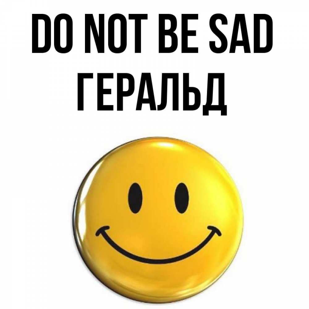 Greetings card с именем, Геральд Do not be sad триде смайл Greetings with text for free download 