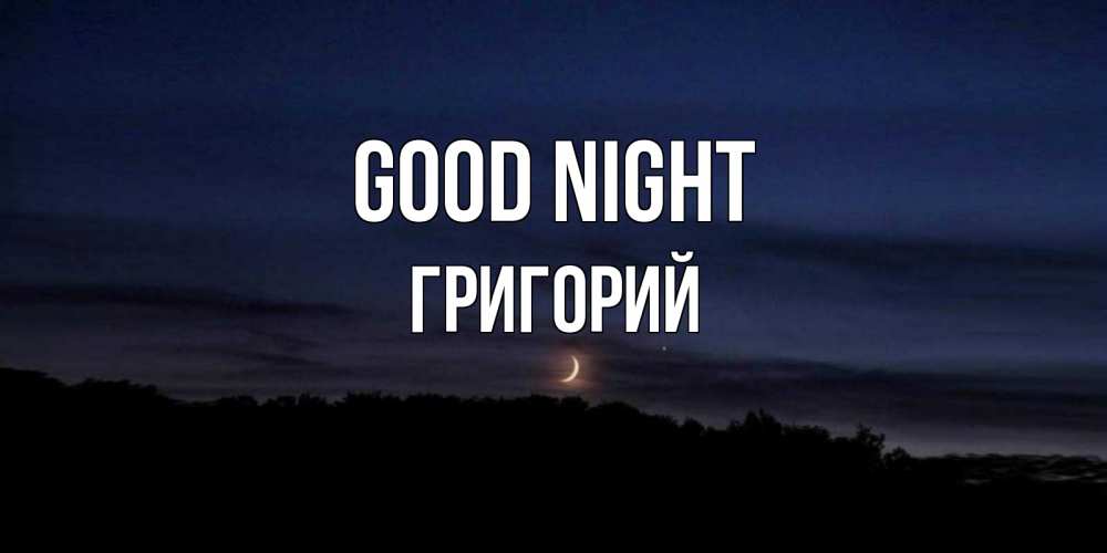 Greetings card с именем, Григорий Good night месяц Greetings with text for free download 