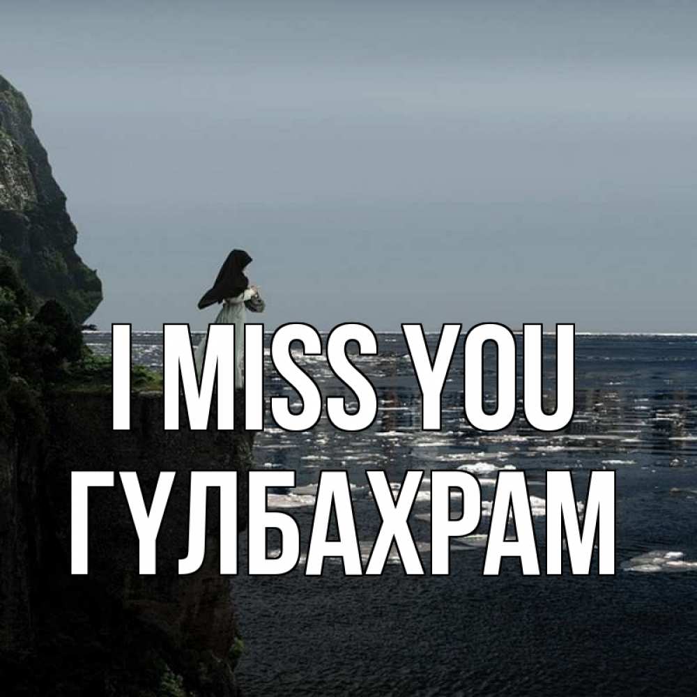 Greetings card с именем, ГҮЛБАХРАМ I miss you жду тебя или в монастырь Greetings with text for free download 