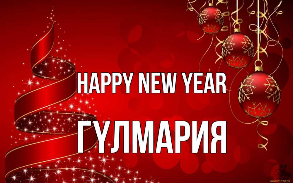 Greetings card с именем, ГҮЛМАРИЯ Happy New Year новый год Greetings with text for free download 