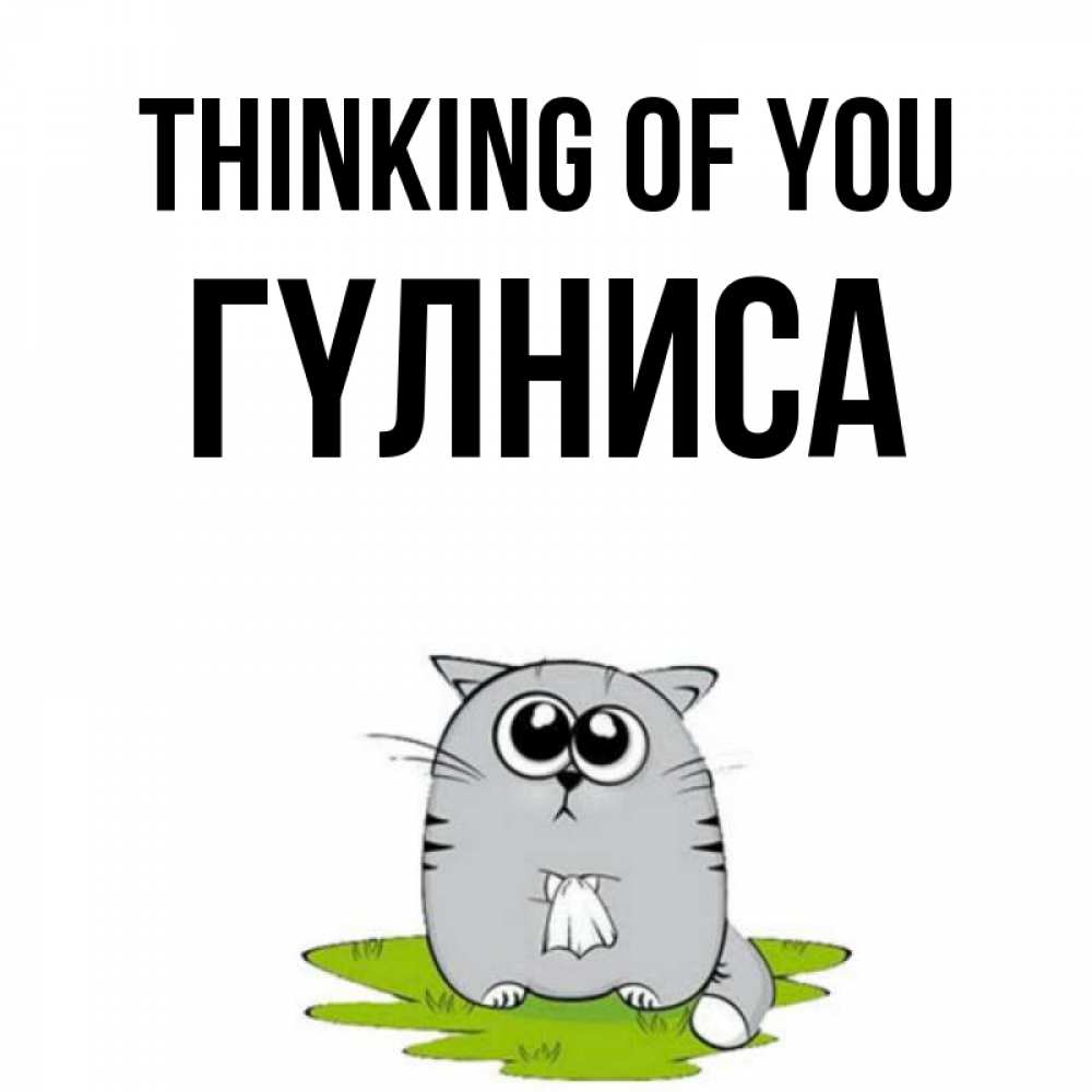 Greetings card с именем, ГҮЛНИСА Thinking of you тоска с платочком Greetings with text for free download 