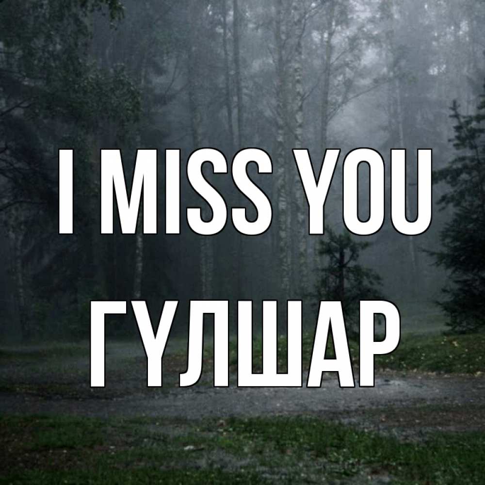 Greetings card с именем, ГҮЛШАР I miss you одна и плохо мне Greetings with text for free download 