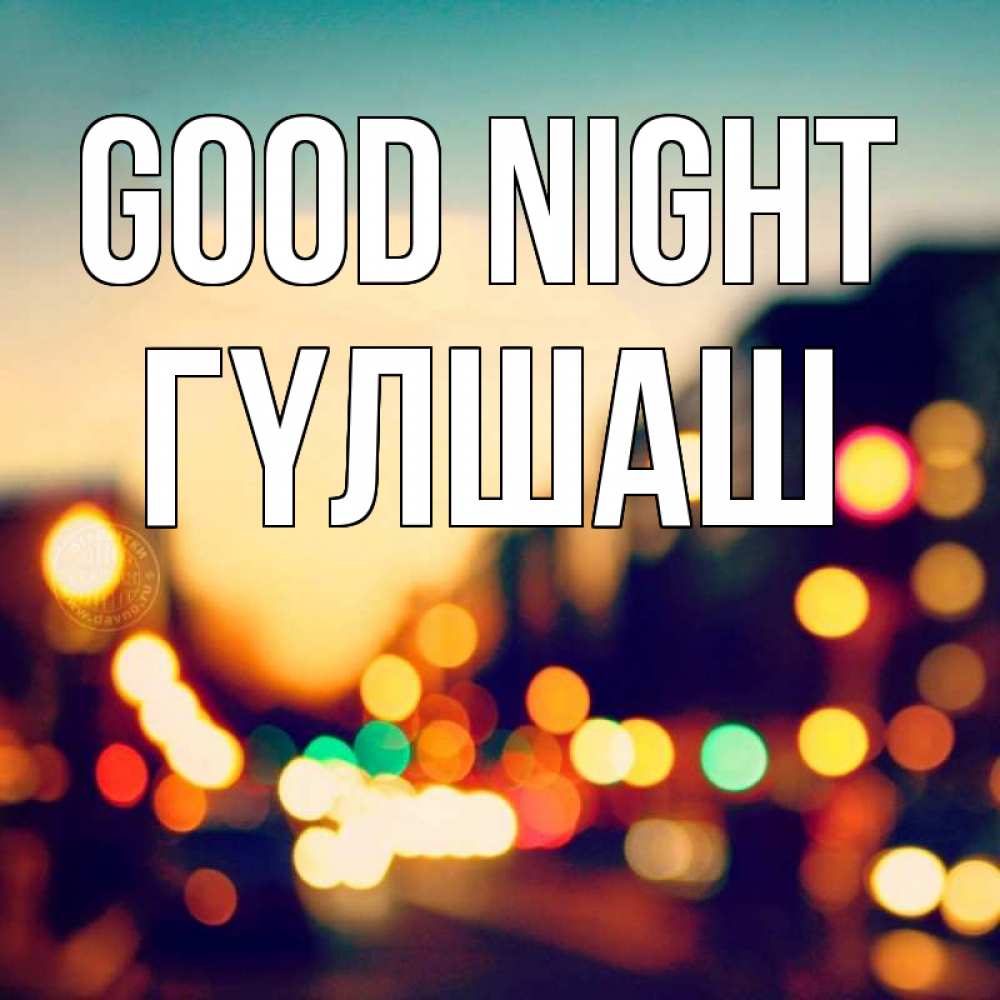Greetings card с именем, ГҮЛШАШ Good night город Greetings with text for free download 