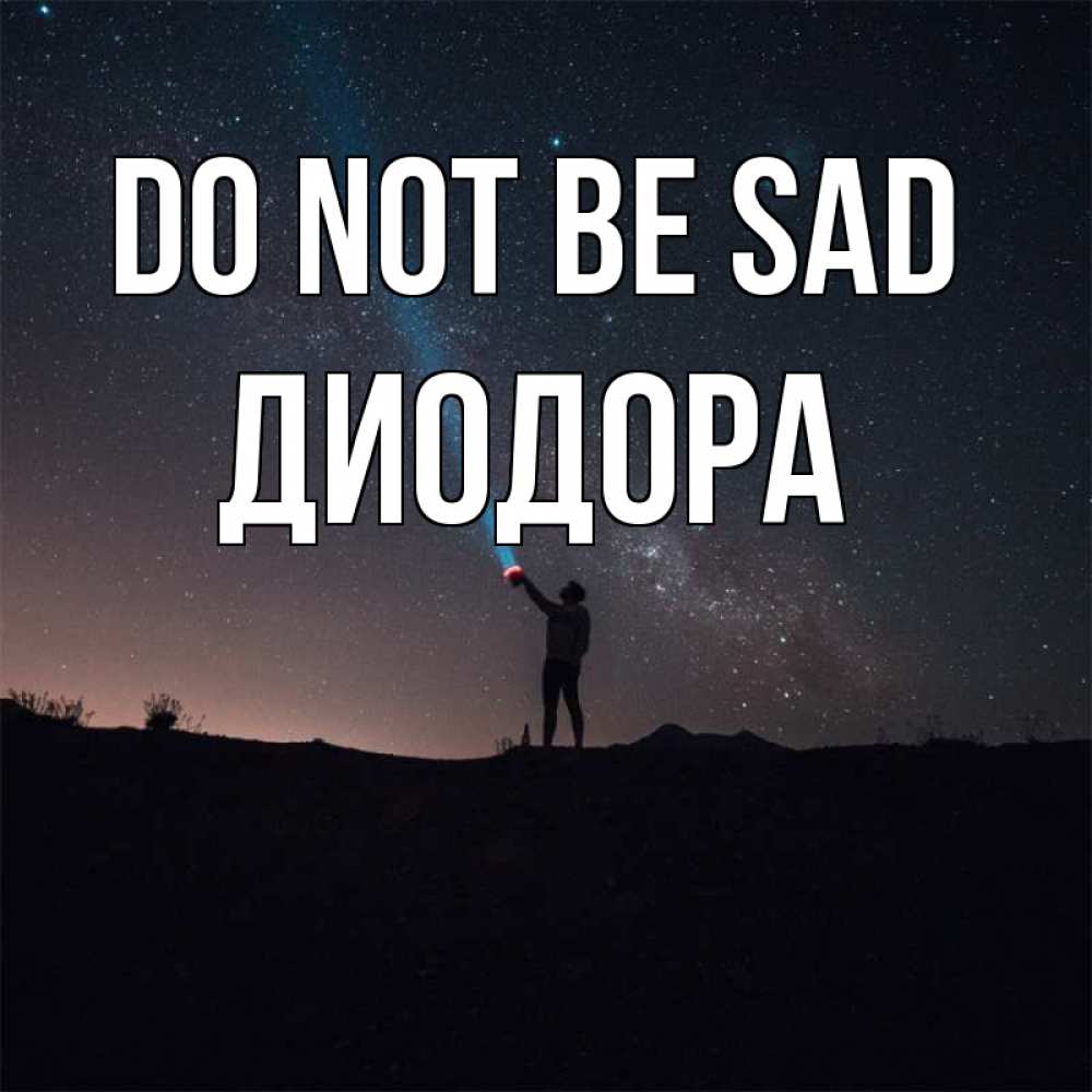 Greetings card с именем, Диодора Do not be sad луч света и млечный путь Greetings with text for free download 