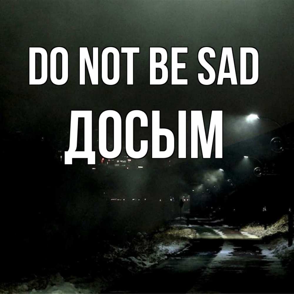 Greetings card с именем, Досым Do not be sad фонари Greetings with text for free download 