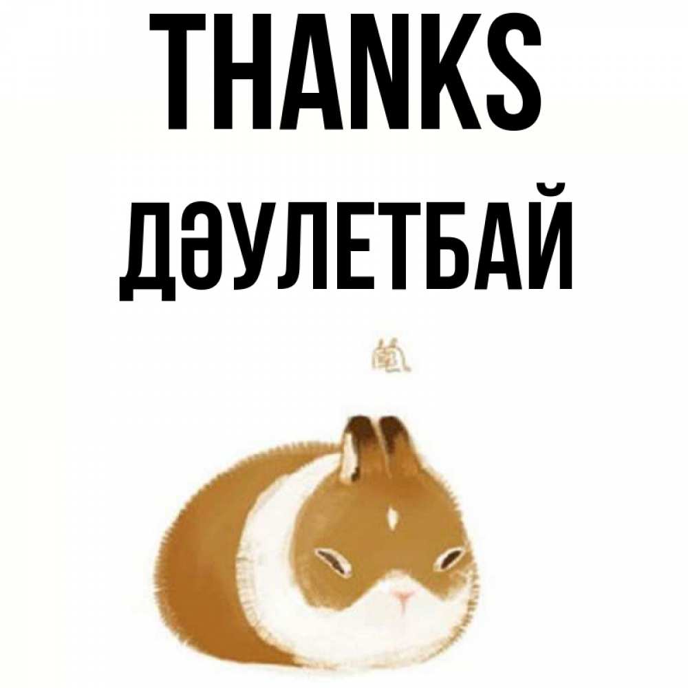 Greetings card с именем, Дәулетбай Thanks коричнево белый домашний питомец Greetings with text for free download 