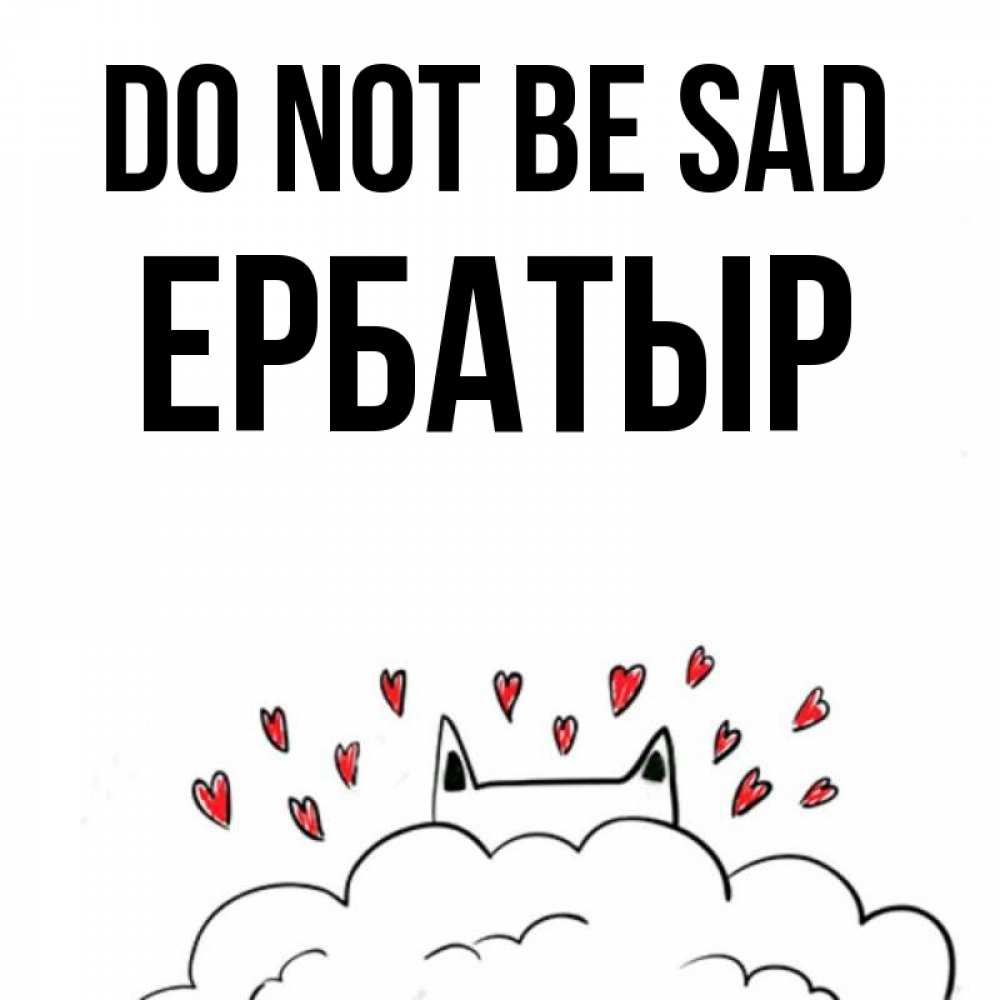 Greetings card с именем, Ербатыр Do not be sad облако и ушки котика с сердечками Greetings with text for free download 