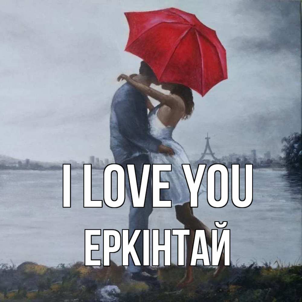 Greetings card с именем, Еркінтай I love you под красным зонтом Greetings with text for free download 