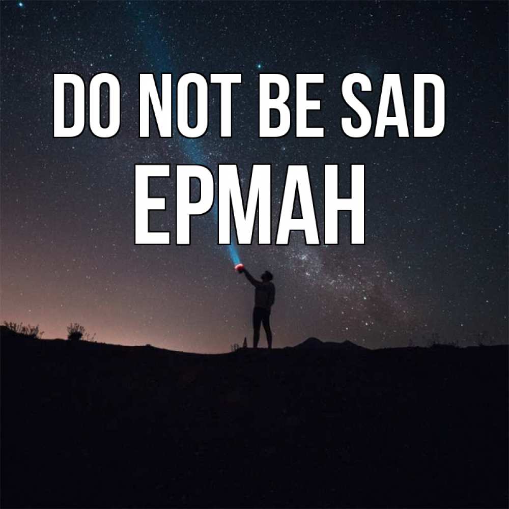 Greetings card с именем, Ерман Do not be sad луч света и млечный путь Greetings with text for free download 